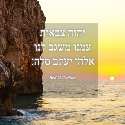 Picture 04 - תהלים 46:11 HEB - יהוה צבאות עמנו משגב לנו - Bible Verse Picture