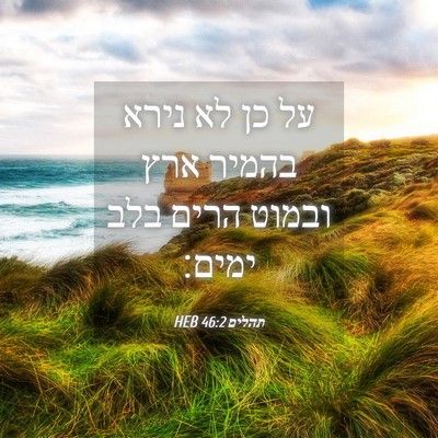 Picture 04 - תהלים 46:2 HEB - על כן לא נירא בהמיר ארץ - Bible Verse Picture
