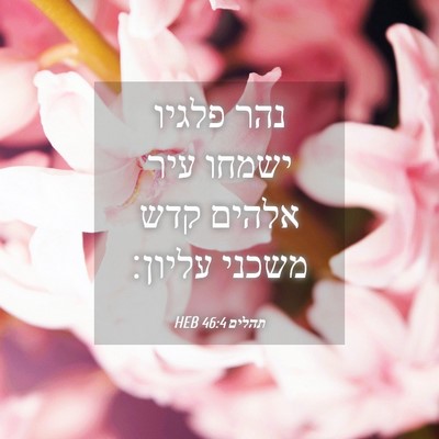 Picture 04 - תהלים 46:4 HEB - נהר פלגיו ישמחו עיר אלהים - Bible Verse Picture