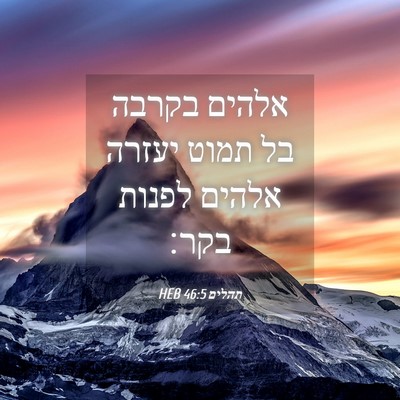 Picture 04 - תהלים 46:5 HEB - אלהים בקרבה בל תמוט יעזרה - Bible Verse Picture