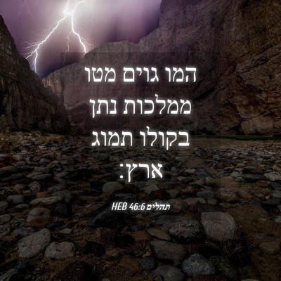 Picture 04 - תהלים 46:6 HEB - המו גוים מטו ממלכות נתן - Bible Verse Picture