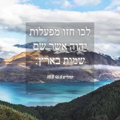Picture 04 - תהלים 46:8 HEB - לכו חזו מפעלות יהוה אשר שם - Bible Verse Picture