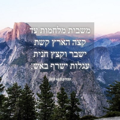 Picture 04 - תהלים 46:9 HEB - משבית מלחמות עד קצה הארץ - Bible Verse Picture