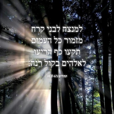 Picture 04 - תהלים 47:1 HEB - למנצח לבני קרח מזמור כל - Bible Verse Picture