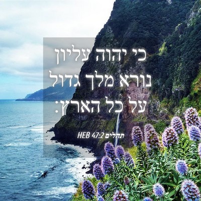 Picture 04 - תהלים 47:2 HEB - כי יהוה עליון נורא מלך גדול - Bible Verse Picture