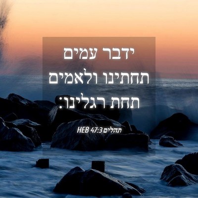 Picture 04 - תהלים 47:3 HEB - ידבר עמים תחתינו ולאמים - Bible Verse Picture