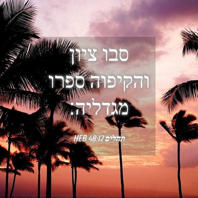 Picture 04 - תהלים 48:12 HEB - סבו ציון והקיפוה ספרו - Bible Verse Picture