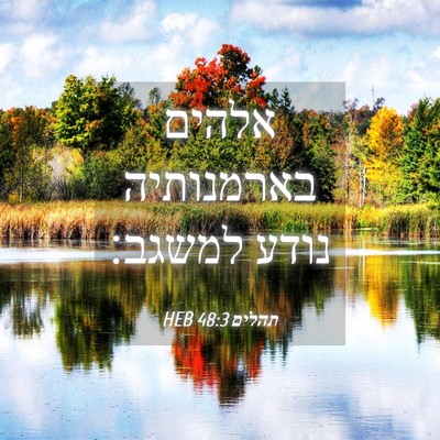 Picture 04 - תהלים 48:3 HEB - אלהים בארמנותיה נודע - Bible Verse Picture