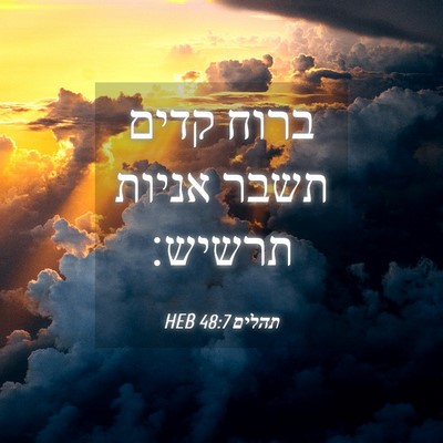 Picture 04 - תהלים 48:7 HEB - ברוח קדים תשבר אניות - Bible Verse Picture