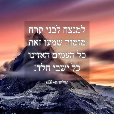 Picture 04 - תהלים 49:1 HEB - למנצח לבני קרח מזמור שמעו - Bible Verse Picture