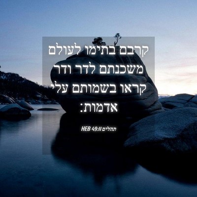 Picture 04 - תהלים 49:11 HEB - קרבם בתימו לעולם משכנתם - Bible Verse Picture