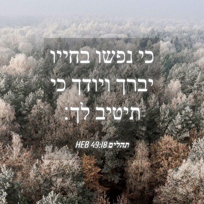 Picture 04 - תהלים 49:18 HEB - כי נפשו בחייו יברך ויודך כי - Bible Verse Picture