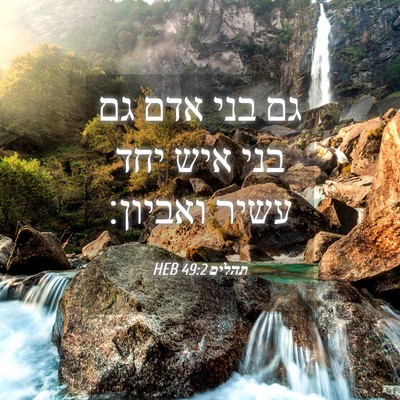 Picture 04 - תהלים 49:2 HEB - גם בני אדם גם בני איש יחד - Bible Verse Picture