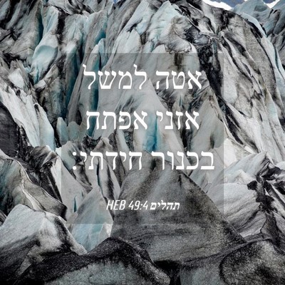 Picture 04 - תהלים 49:4 HEB - אטה למשל אזני אפתח בכנור - Bible Verse Picture
