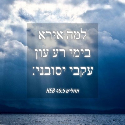 Picture 04 - תהלים 49:5 HEB - למה אירא בימי רע עון עקבי - Bible Verse Picture