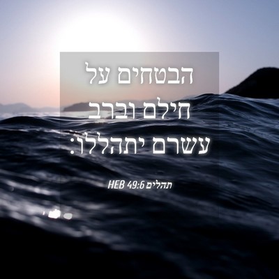 Picture 04 - תהלים 49:6 HEB - הבטחים על חילם וברב עשרם - Bible Verse Picture