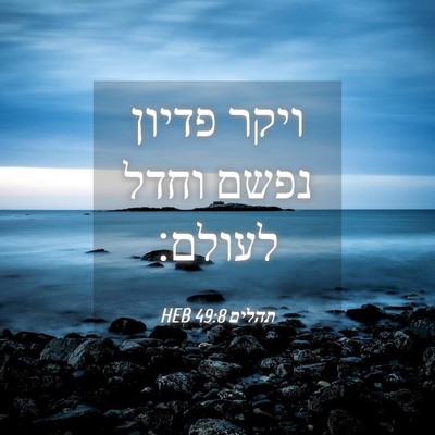 Picture 04 - תהלים 49:8 HEB - ויקר פדיון נפשם וחדל - Bible Verse Picture