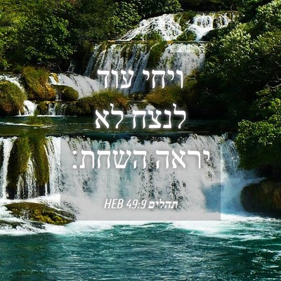 Picture 04 - תהלים 49:9 HEB - ויחי עוד לנצח לא יראה - Bible Verse Picture