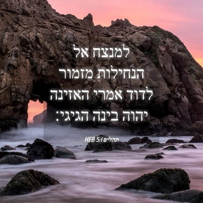 Picture 04 - תהלים 5:1 HEB - למנצח אל הנחילות מזמור - Bible Verse Picture