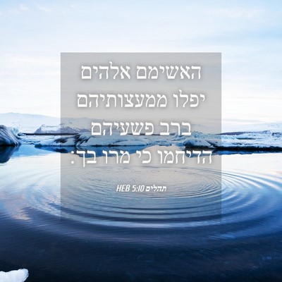 Picture 04 - תהלים 5:10 HEB - האשימם אלהים יפלו - Bible Verse Picture