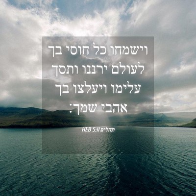 Picture 04 - תהלים 5:11 HEB - וישמחו כל חוסי בך לעולם - Bible Verse Picture
