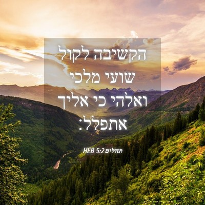 Picture 04 - תהלים 5:2 HEB - הקשיבה לקול שועי מלכי - Bible Verse Picture