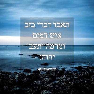 Picture 04 - תהלים 5:6 HEB - תאבד דברי כזב איש דמים - Bible Verse Picture