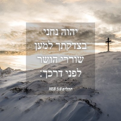Picture 04 - תהלים 5:8 HEB - יהוה נחני בצדקתך למען - Bible Verse Picture