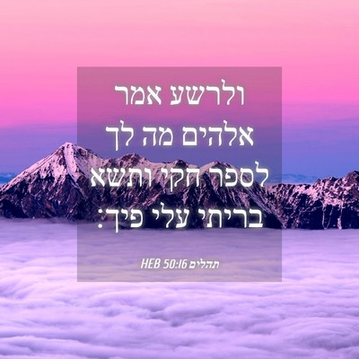 Picture 04 - תהלים 50:16 HEB - ולרשע אמר אלהים מה לך לספר - Bible Verse Picture