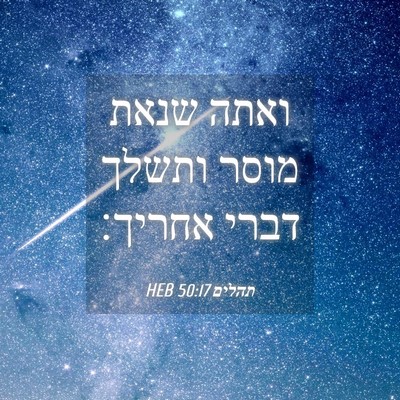 Picture 04 - תהלים 50:17 HEB - ואתה שנאת מוסר ותשלך דברי - Bible Verse Picture