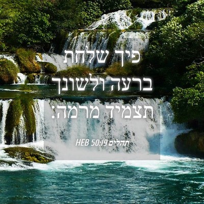 Picture 04 - תהלים 50:19 HEB - פיך שלחת ברעה ולשונך תצמיד - Bible Verse Picture