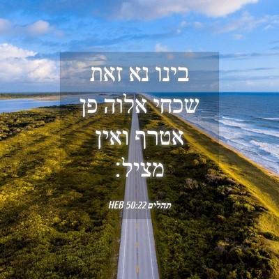 Picture 04 - תהלים 50:22 HEB - בינו נא זאת שכחי אלוה פן - Bible Verse Picture