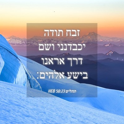 Picture 04 - תהלים 50:23 HEB - זבח תודה יכבדנני ושם דרך - Bible Verse Picture