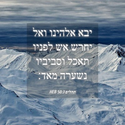 Picture 04 - תהלים 50:3 HEB - יבא אלהינו ואל יחרש אש - Bible Verse Picture