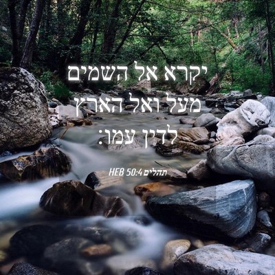 Picture 04 - תהלים 50:4 HEB - יקרא אל השמים מעל ואל הארץ - Bible Verse Picture