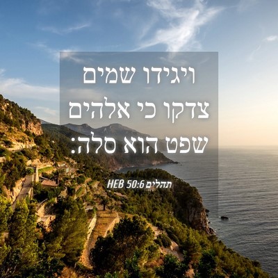 Picture 04 - תהלים 50:6 HEB - ויגידו שמים צדקו כי אלהים - Bible Verse Picture