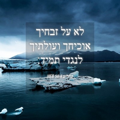 Picture 04 - תהלים 50:8 HEB - לא על זבחיך אוכיחך ועולתיך - Bible Verse Picture