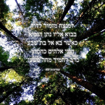 Picture 04 - תהלים 51:1 HEB - למנצח מזמור לדוד בבוא אליו - Bible Verse Picture