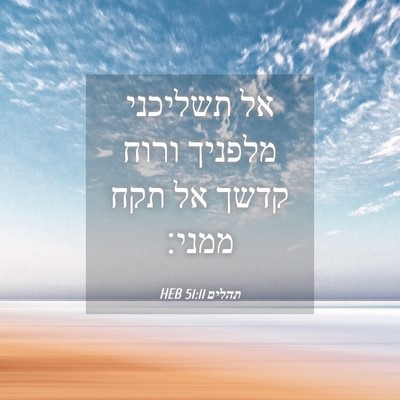 Picture 04 - תהלים 51:11 HEB - אל תשליכני מלפניך ורוח - Bible Verse Picture