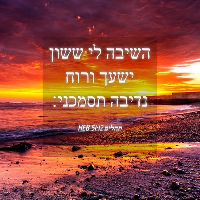 Picture 04 - תהלים 51:12 HEB - השיבה לי ששון ישעך ורוח - Bible Verse Picture