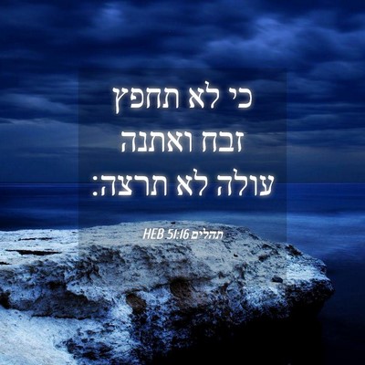 Picture 04 - תהלים 51:16 HEB - כי לא תחפץ זבח ואתנה עולה - Bible Verse Picture