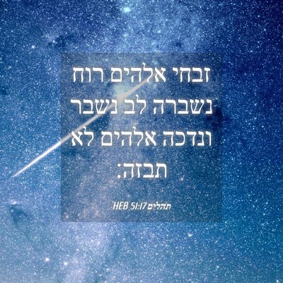Picture 04 - תהלים 51:17 HEB - זבחי אלהים רוח נשברה לב - Bible Verse Picture