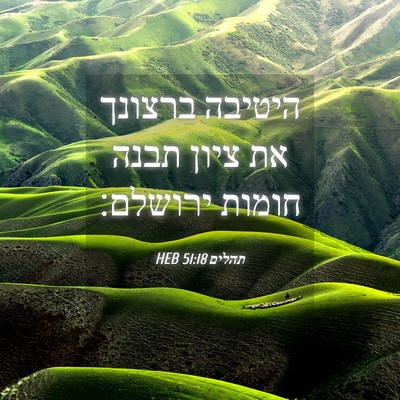 Picture 04 - תהלים 51:18 HEB - היטיבה ברצונך את ציון תבנה - Bible Verse Picture
