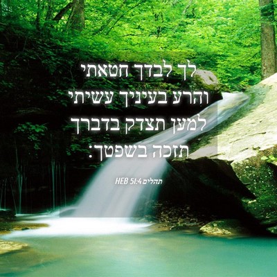 Picture 04 - תהלים 51:4 HEB - לך לבדך חטאתי והרע בעיניך - Bible Verse Picture