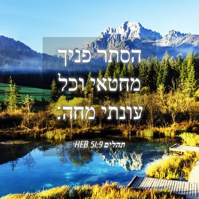 Picture 04 - תהלים 51:9 HEB - הסתר פניך מחטאי וכל עונתי - Bible Verse Picture