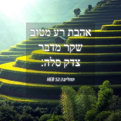 Picture 04 - תהלים 52:3 HEB - אהבת רע מטוב שקר מדבר צדק - Bible Verse Picture