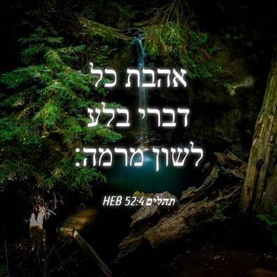 Picture 04 - תהלים 52:4 HEB - אהבת כל דברי בלע לשון - Bible Verse Picture