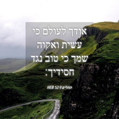 Picture 04 - תהלים 52:9 HEB - אודך לעולם כי עשית ואקוה - Bible Verse Picture