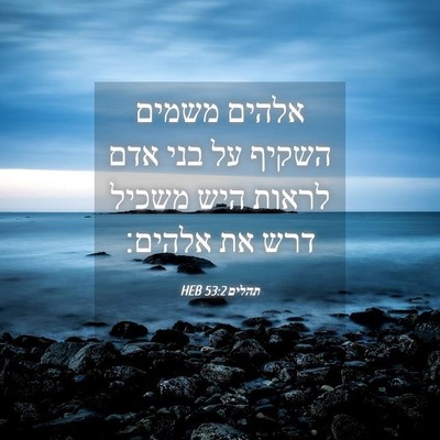 Picture 04 - תהלים 53:2 HEB - אלהים משמים השקיף על בני - Bible Verse Picture