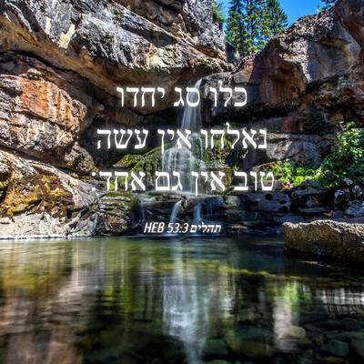 Picture 04 - תהלים 53:3 HEB - כלו סג יחדו נאלחו אין עשה - Bible Verse Picture